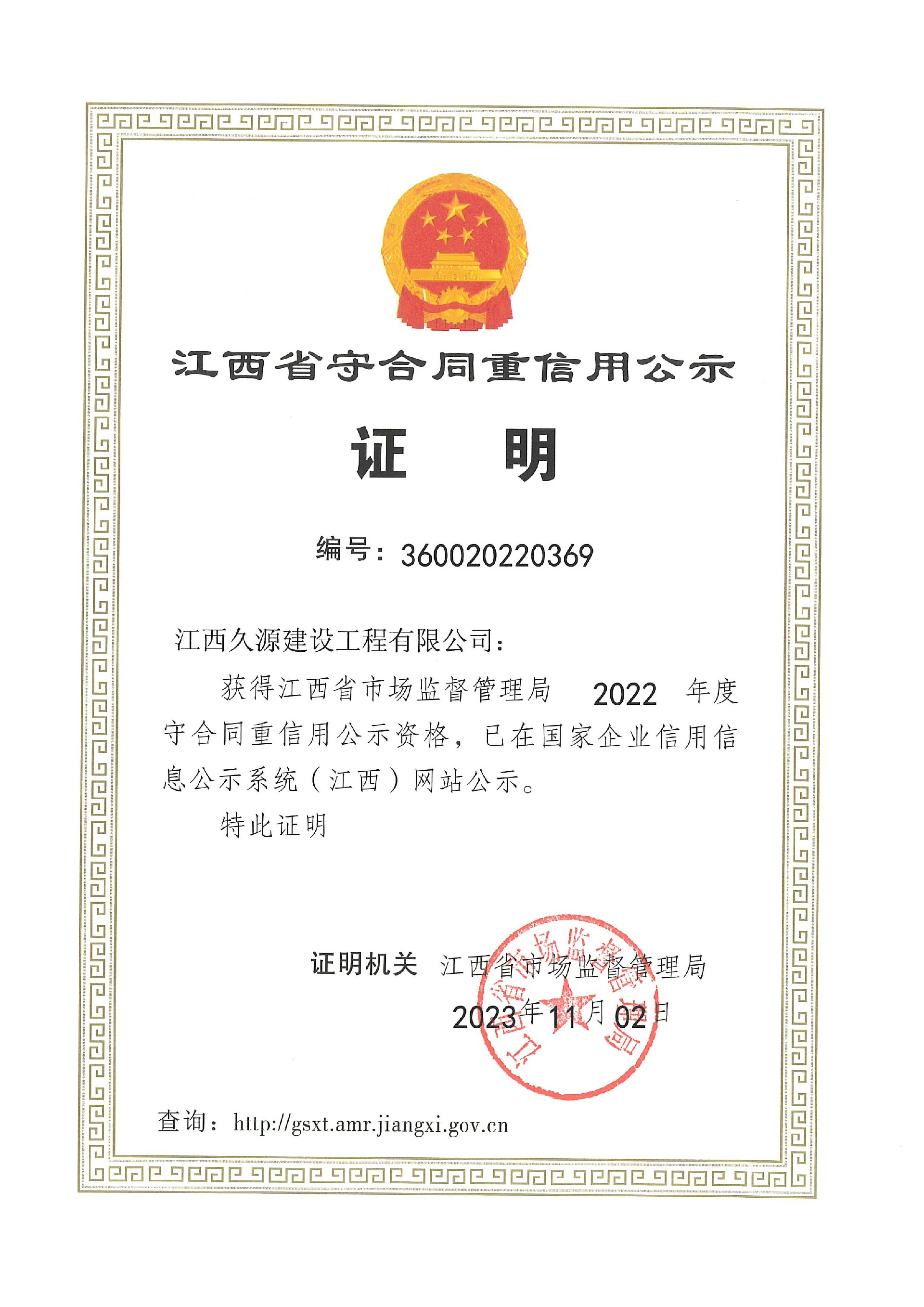 1701748895166075.jpg 2023年度南昌市重合同守信用证书.jpg