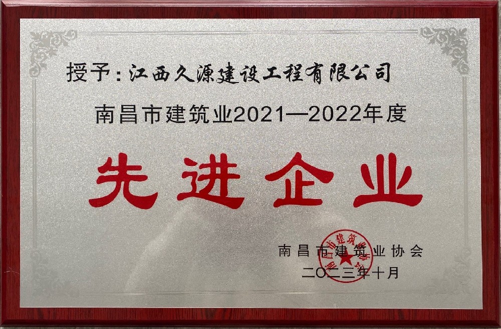 2021-2022年度先进企业-南昌市建筑业协会.jpg